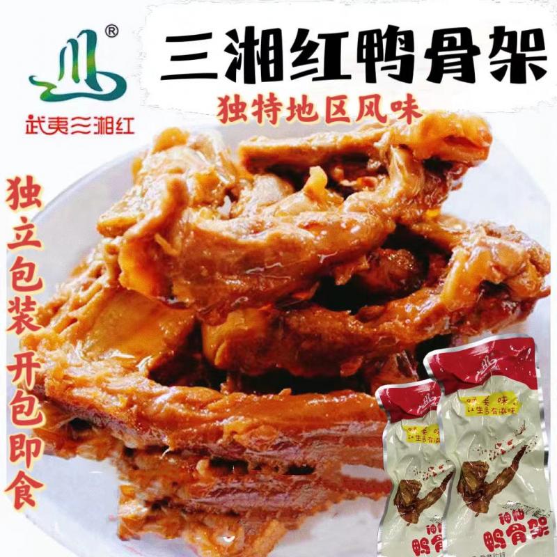 福建武夷山独特风味三湘鬼爪鸭骨架 /热卖劲爆辣/真空独立包装开包即食