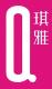 琪雅化妆品集团